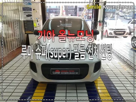 썬팅 다시하고 싶을때! 루마 슈퍼 가성비필름 어때요? 기아 올뉴모닝 시공 / 인천 경인카