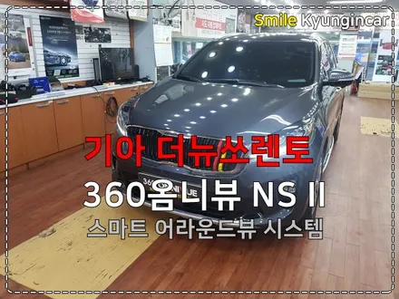 더뉴쏘렌토 360옴니뷰 NS II 진짜 어라운드뷰 시공 / 인천 경인카