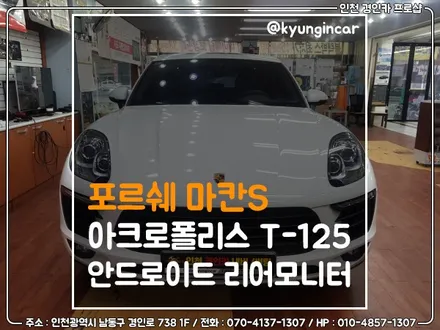 포르쉐 마칸s 나를 위한 플렉스! 아크로폴리스 T-125 리어모니터 장착 / 인천 경인카