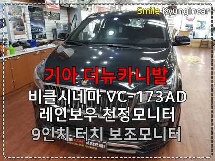 자녀를 위한 아빠의 선택! 더뉴카니발 비클시네마 레인보우 천정모니터 터치모니터 설치 / 인천 경인카