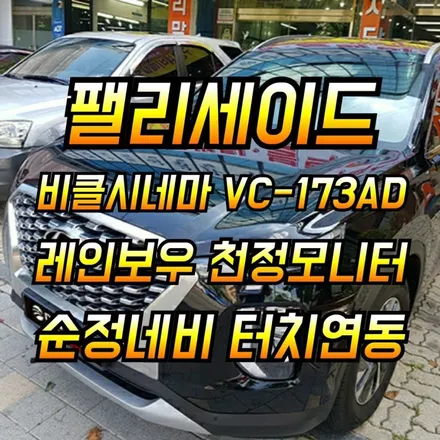 팰리세이드 순정연동 천정모니터 비클시네마 VC-173AD 레인보우 장착 / 인천 경인카