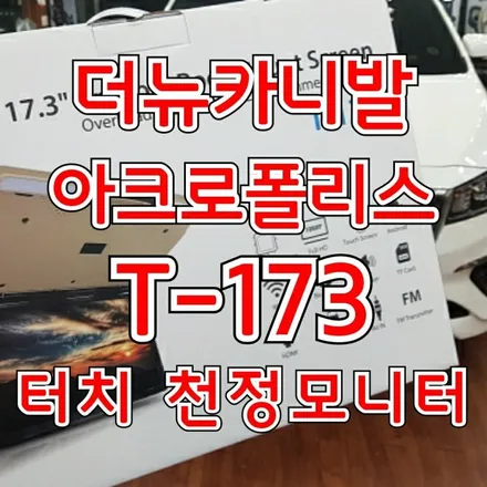 더뉴카니발 터치 천정모니터 아클로폴리스 T-173 장착 / 경인카