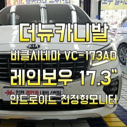 천정모니터 추천 더뉴카니발 비클시네마 레인보우 VC173AD 장착 / 인천 경인카