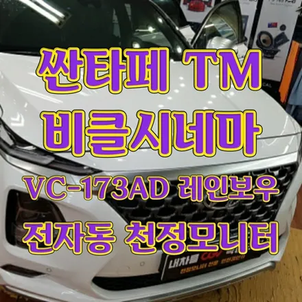 싼타페TM 천정모니터 플렉스 비클시네마 레인보우(VC173AD) 장착 / 인천 경인카