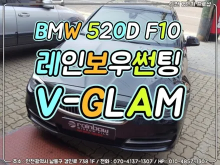 내가찾던 그틴팅!! 수입차 썬팅 레인보우 V-GLAM BMW 520D F10  시공 / 인천 경인카