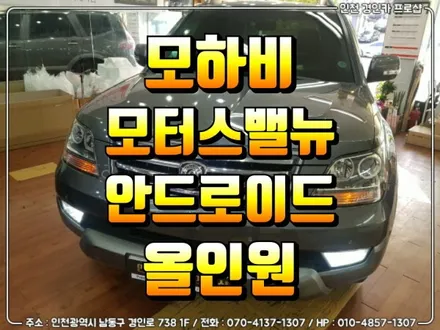 모하비 모터스밸류 안드로이드 올인원 설치 / 인천 경인카