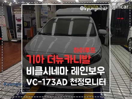올뉴카니발 하이루프 비클시네마(VC-173AD 레인보우) 천정형모니터 장착 / 인천 경인카