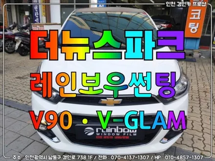 빛바랜 썬팅필름 재시공 레인보우 V90 V-GLAM 필름 더뉴스파크 틴팅 / 인천 경인카