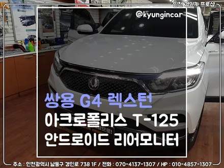 G4렉스턴 아크로폴리스 T-125 안드로이드 리어모니터 장착 / 인천 경인카