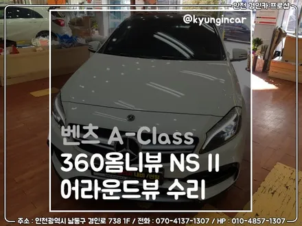 벤츠 A클래스 360옴니뷰 수리 인천 360옴니뷰 전문점 경인카