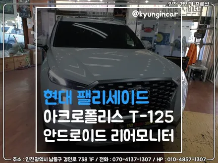 팰리세이드 아크로폴리스 T-125 찐 리어모니터! 인싸템! / 인천 경인카