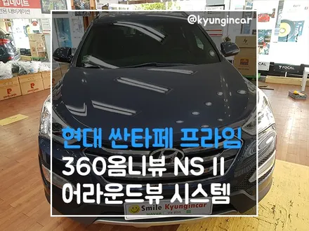 산타페 더 프라임 360옴니뷰 NS 어라운드뷰 장착  / 인천 경인카