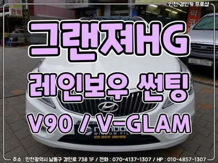인천 레인보우썬팅 전면 V90 / 측후면 V-GLAM 그랜져HG 전체 재시공 / 간석동 경인카