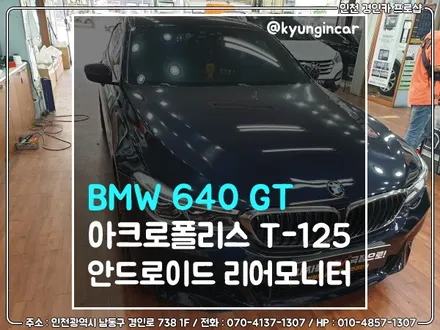 BMW 640i GT 리어모니터 아크로폴리스 T-125(T125) 안드로이드 장착 / 인천 경인카