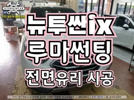 자동차 전면유리 루마썬팅 피너클 필름으로 투싼IX 재시공하다 ▶ 인천 경인카
