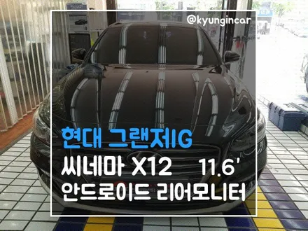 그랜저IG 시네마 X12 안드로이드 리어모니터 장착 인천 경인카