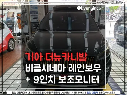 차박환영! 더뉴카니발 비클시네마(레인보우) VC173AD 레인보우 장착 인천 경인카