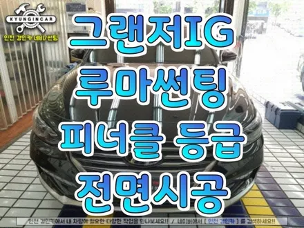 전면유리교체후 인기좋은 루마썬팅필름 피너클 전면틴팅 그랜저IG 시공/ 인천 경인카
