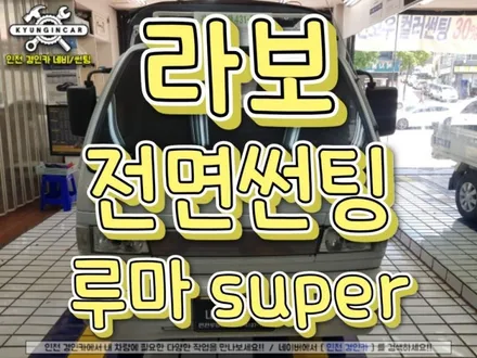 인천 틴팅 루마썬팅 SUPER 라보 전면유리 시공 / 인천 경인카