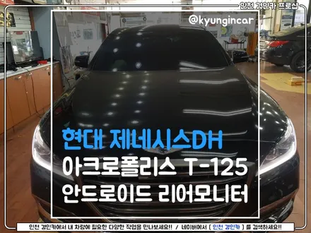 제네시스 취향저격!! 아클로폴리스 T-125 리어모니터 설치 / 인천 경인카