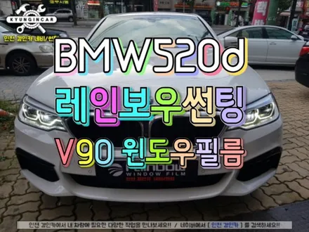 BMW 520d 틴팅!! 레인보우 V90 윈도우필름 전체 썬팅재시공 ♥인천 경인카