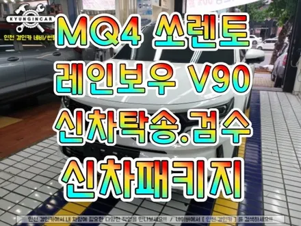 MQ4 쏘렌토 신차패키지 탁송 검수 블랙박스&썬팅 레인보우 V90 전면 측후면 썬루프 시공 ♥ 인천 경인카