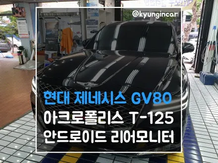 제네시스 GV80 리어모니터 아크로폴리스 T125 설치 / 인천 경인카