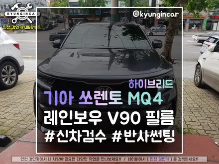 쏘렌토 MQ4 하이브리드 신차썬팅 레인보우 V90 틴팅시공 <인천 경인카>