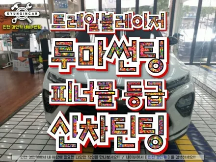 인천 자동차틴팅 루마썬팅 피너클필름 트레일블레이저 신차시공 / 인천 경인카