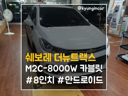 안드로이드 네비게이션 더뉴트랙스 M2C-8000W 카블릿 설치 / 인천 경인카
