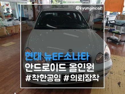 인천 안드로이드 올인원 네비게이션 & 후방카메라 EF소나타 의뢰설치 (경인카)