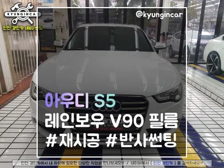수입차도 문제없죠!! 아우디 S5 틴팅 레인보우 V90 전체 재시공 ♡ 인천 경인카