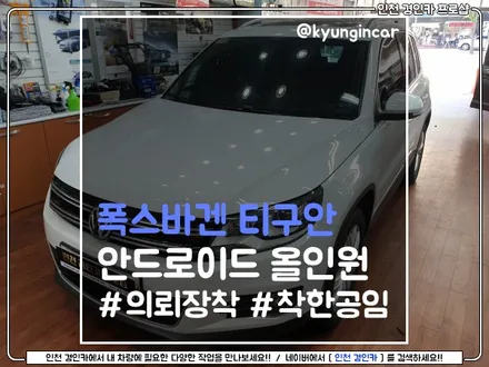 폭스바겐 티구안 안드로이드 올인원 테슬라st! 알리직구! 인천 경인카