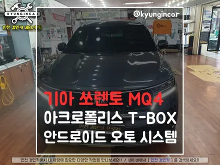 안드로이드오토 쉽게! 쏘렌토 MQ4 T-BOX 티박스로 부터~ 경인카