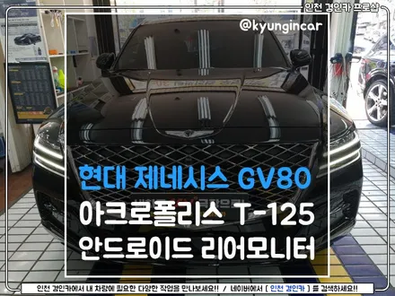 제네시스 GV80 리어모니터 아클로폴리스 T125 설치