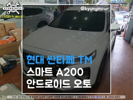 싼타페TM 스마트 A200 (안드로이드 오토) 멀티박스 시스템 시공