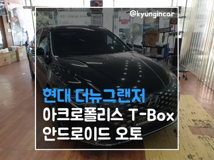 더뉴그랜저 아크로폴리스 티박스(T-BOX) 리어모니터 추가연동