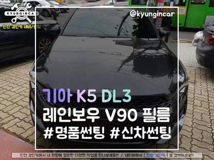 K5 DL3 레인보우 V90 필름 #신차썬팅 #명품썬팅 #썬팅패키지