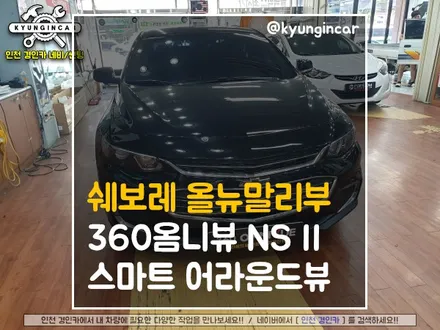 올뉴말리부 360옴니뷰 NS 2 스마트 주차도우미 #어라운드뷰 #인천남동점