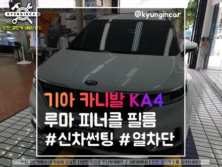 신형 카니발 KA4 루마 피너클 썬팅 #신차탁송 #신차검수 인천 경인카