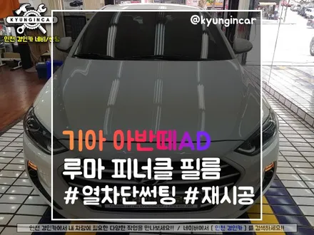 현대 아반떼AD 루마 피너클 썬팅 전체 재시공! #열차단썬팅 #루마틴팅
