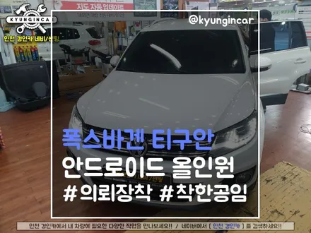 티구안 테슬라 안부러운! 안드로이드 올인원 설치 #인천경인카