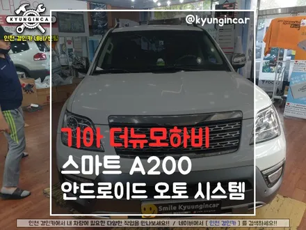 기아 더뉴모하비 스마트 A200 안드로이드 오토 시스템 장착 경인카