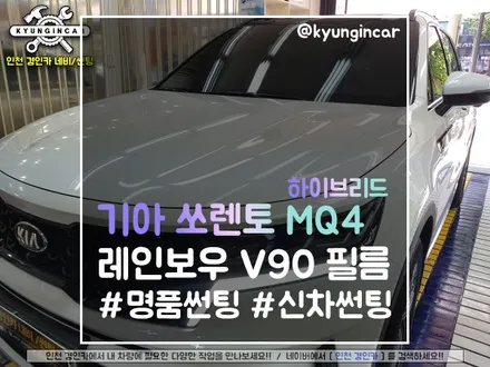 쏘렌토 풀체인지(MQ4) 레인보우 V90 #신차썬팅 #신차패키지