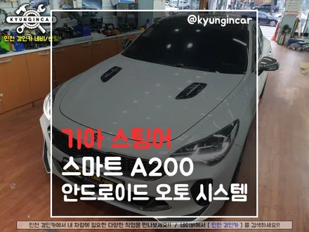 스팅어 순정네비 안드로이드 시스템 스마트 A200 장착기