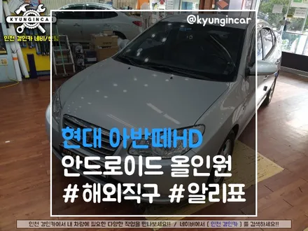 아반떼HD 알리표!! 안드로이드 올인원 설치 #해외직구 #경인카