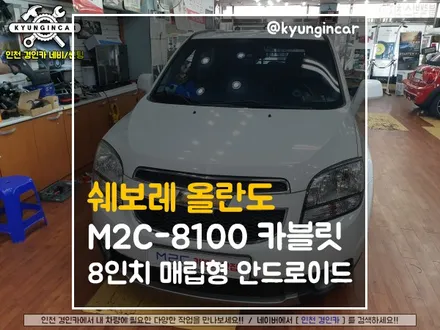 쉐보레 올란도 M2C-8100 카블릿 8인치 안드로이드 네비매립