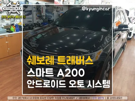 트래버스 꿀템! 스마트 A200 안드로이드 오토 멀티박스 시공