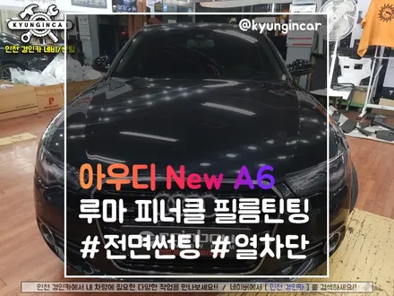 유리교체 후 루마 피너클 전면썬팅시공 아우디 New A6 / 경인카