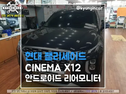 팰리세이드 시네마 X12 11.6인치 안드로이드 리어모니터 #순정스타일 #android
